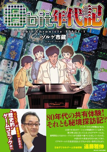 8bit年代記 (GameSide Books) (GAME SIDE BOOKS)