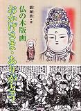 仏の木版画おかげさま・ありがとう 仏の木版画おかげさま・ありがとう