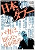 日本のタブー―バカは知らない真相報道 (ナックルズBOOKS)