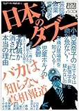 日本のタブー―バカは知らない真相報道 (ナックルズBOOKS)
