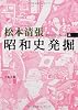 昭和史発掘〈3〉 (文春文庫)