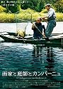 画家と庭師とカンパーニュ [DVD]