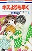 キスよりも早く 5 (花とゆめCOMICS)