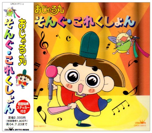 NHKアニメおじゃる丸(音符記号)そんぐ・これくしょん(音符記号)