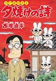 夕焼けの詩―三丁目の夕日 (48) 夕焼けの詩―三丁目の夕日 (48)