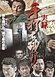 実録・手打ち破り [DVD]