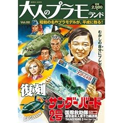 大人のプラモランド VOL.0 サンダーバード2号(ロマンアルバム)