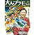 大人のプラモランド VOL.0 サンダーバード2号(ロマンアルバム)
