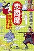 恋閻魔―唐傘小風の幽霊事件帖 (幻冬舎時代小説文庫)