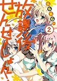 放課後せんせーしょん!  (2) (まんがタイムKRコミックス)