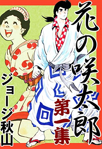 花の咲太郎　（1）