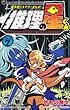 推理の星くん 第7巻―超本格ミステリーまんが! (コロコロドラゴンコミックス)