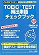 TOEIC TEST 頻出単語チェックブック (J MOOK 9)