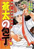 蒼太の包丁(16) (マンサンコミックス)