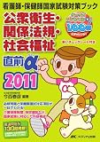 公衆衛生・関係法規・社会福祉 直前α〈2011〉 (看護師・保健師国家試験対策ブック)