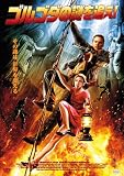 ゴルゴダの謎を追え! [DVD]