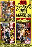 ハッピーマン/実録ナンパ伝説 LEGEND3 2003~2005旅の記録 大阪~神戸~名古屋 [DVD]