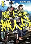 魔王になったら領地が無人島だった 1 (GCノベルズ)