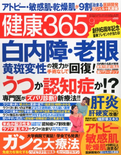 健康365 (ケンコウ サン ロク ゴ) 2010年 09月号 [雑誌]