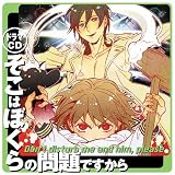 ドラマCD そこはぼくらの問題ですから 桂 明日香