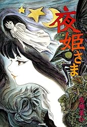 夜姫さま (ぶんか社コミックス)