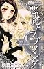 悪魔とラブソング 7 (マーガレットコミックス)