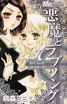 悪魔とラブソング 7 (マーガレットコミックス)