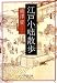 興津 要: 江戸小咄（こばなし)散歩