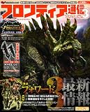 モンスターハンター フロンティア オンライン フロンティア通信 フォワード.3 (エンターブレインムック)