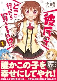 彼氏ってどこに行ったら買えますの!? (1) (まんがタイムKRコミックス)