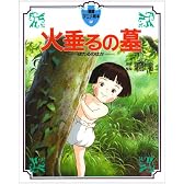火垂るの墓 (徳間アニメ絵本)