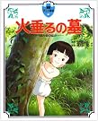 火垂るの墓