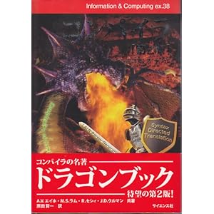 【クリックで詳細表示】コンパイラ―原理・技法・ツール (Information ＆ Computing) ： A.V. エイホ， R. セシィ， J.D. ウルマン， M.S. ラム， Alfred V. Aho， Jeffery D. Ullman， Ravi Sethi， Monica S. Lam， 原田 賢一 ： 本 ： Amazon.co.jp