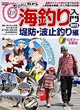ゼロから始める海釣り入門 堤防・波止釣り編 2011―釣りの難しい専門用語もすぐにわかる! (COSMIC MOOK)