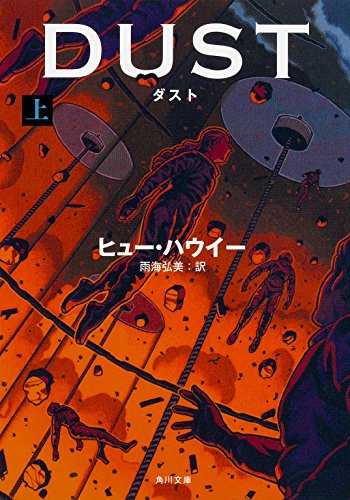 ダスト (上) (角川文庫)