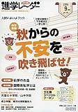 進学レーダー2016年9月号 秋からの不安を吹き飛ばせ!: 入試いよいよブック