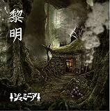 黎明
