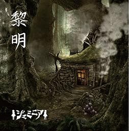 黎明