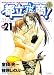 書籍: 都立水商! 21 (ヤングサンデーコミックス)