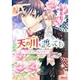 天の川を渡っても<br>七穂美也子 氷堂れん <br>集英社<br>480円<br>ISBN:9784086014458