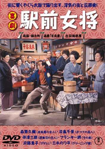 喜劇 駅前女将 [DVD]