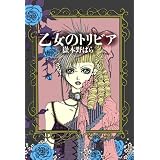 乙女のトリビア