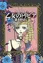 乙女のトリビア