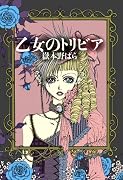 乙女のトリビア