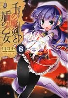 千の魔剣（サウザンド）と盾の乙女（イージス） 8