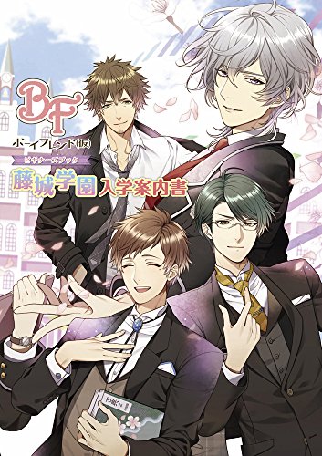 ボーイフレンド(仮)ビギナーズブック 藤城学園入学案内書