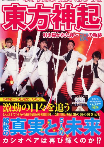 東方神起 引き裂かれた絆〜涙の軌跡