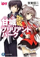 甘城ブリリアントパーク 1