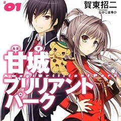 甘城ブリリアントパーク1 (角川ファンタジア文庫)