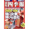 会社四季報 2009年 1集新春号 [雑誌]